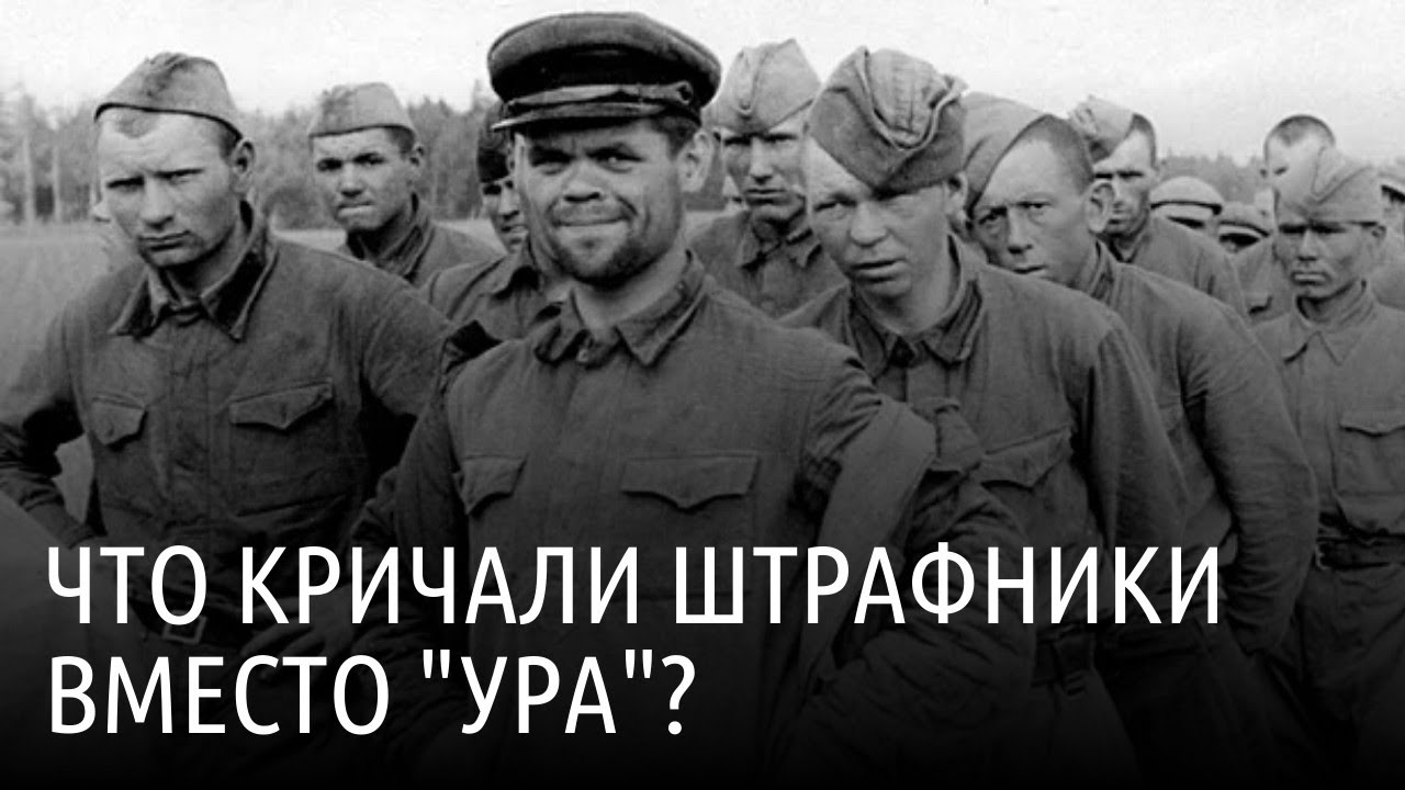 Что проштрафившиеся кричали вместо “Ура”?