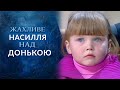 Меня избил папа, а мать -- предала (полный выпуск) | Говорить Україна