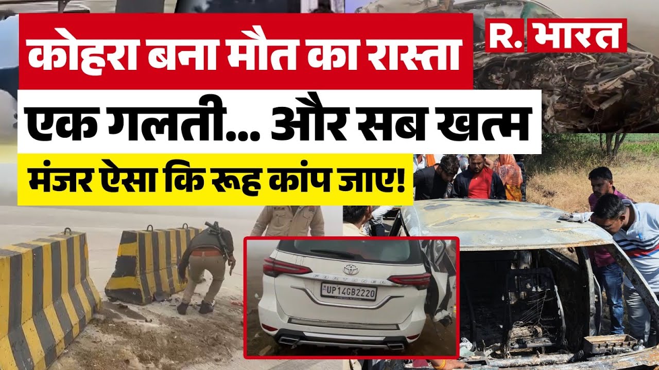 Agra Lucknow Expressway पर भीषण हादसा, मंजर ऐसा कि रूह कांप जाए! Accident