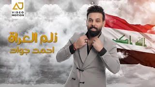 احمد جواد - زلم العراق ( حفل بغداد - Live ) 2023