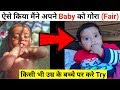 ऐसे किया मैंने अपने बेबी को गोरा | How I Make My Baby Fair