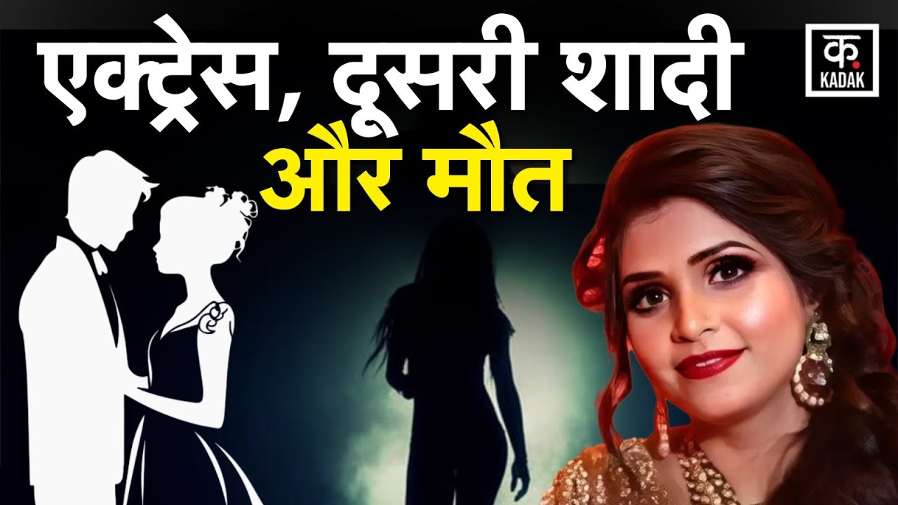 Kamla Pasand Daughter In Law: दीप्ति चौरसिया की मौत पर हुआ खुलासा | KADAK|