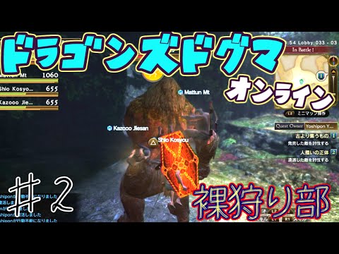 ドラゴンズドグマ 裸狩り部ザコ敵が強敵 2 Ddon実況 Youtube ドラゴンズドグマ 裸狩り部ザコ敵が強敵 2 Ddon実況 Youtube