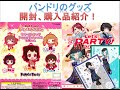 ［バンドリ］coco壱コラボ&ラバーストラップ紹介