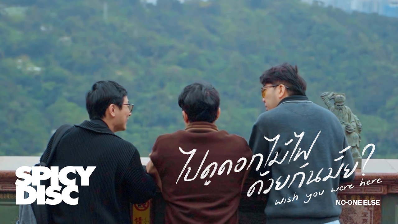 ปกเพลง ไปดูดอกไม้ไฟด้วยกันมั้ย? — NO ONE ELSE