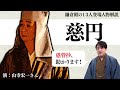 【愚管抄】山寺宏一さん演じる『慈円』とは?