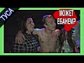 Приключения ТРЭШ ВПИСКИ 2 | ОНА КАЙФУЕТ | 18+