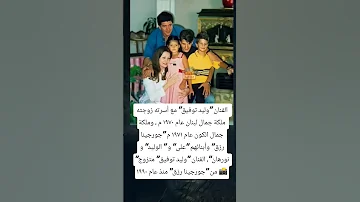 الفنان وليد توفيق مع أسرته زوجته ملكة جمال لبنان عام ١٩٧٠ م 