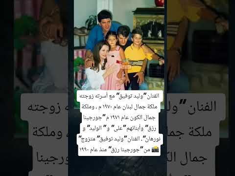 الفنان وليد توفيق مع أسرته زوجته ملكة جمال لبنان عام ١٩٧٠ م