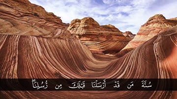 تلاوة من سورة الإسراء الشيخ عبدالله صالح العنزي.
