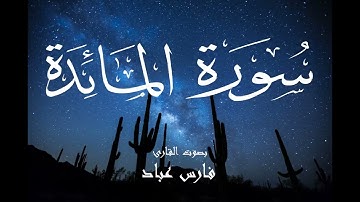سورة المائدة - فارس عباد Surah Al-Maeda - Fares Abbad
