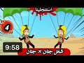 استنجلينا شغل جنان ف جنان الحلقة ال4