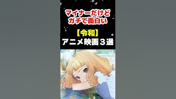 マイナーだけど面白い令和の神アニメ映画3選【おすすめアニメランキング】#shorts #anime #ジョゼと虎と魚たち #映画大好きポンポさん 駒田蒸留所へようこそ