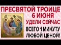 СКОРЕЕ! ЭТУ МОЛИТВУ СЕГОДНЯ ПРОЧТИ ЛЮБОЙ ЦЕНОЙ! ПРАЗДНИК ПРЕСВЯТОЙ ТРОИЦЫ