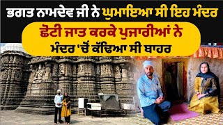 ਭਗਤ ਨਾਮਦੇਵ ਨੇ ਘੁਮਾਇਆ ਸੀ ਇਹ ਮੰਦਰ । Bhagat Namdev Ji Chakki । Nagnath Temple Aundha । Walk With Turna