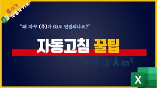 [엑셀기초 & 꿀팁] 자동고침을 활용한 특수문자 빨리 입력하기