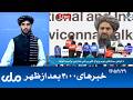 RTA Dari News | خبرهای ساعت ۴ امروز
