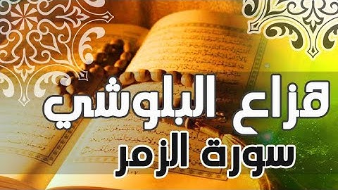 سورة الزمر كاملة  - هزاع البلوشي - تلاوة خاشعة تريح القلوب - سبحان الله