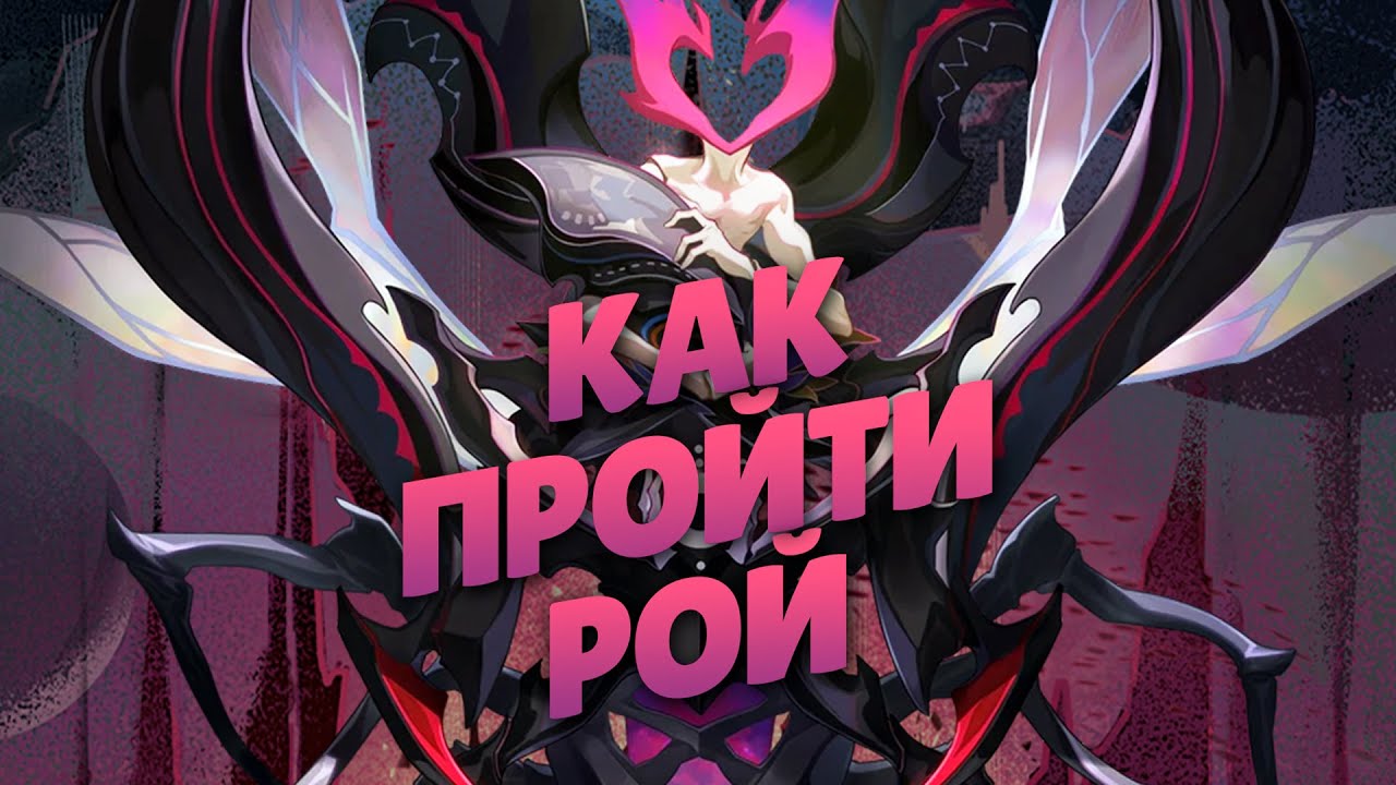 Нашествие роя honkai star. Хонкай Стар рейл заставка Нашествие роя. ХСР Нашествие роя. 3 Измерение Нашествие роя.