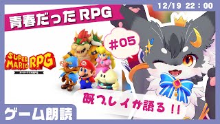 【ゲーム】「マリオRPG #05」リアルタイム世代が語るRPG✨【こねこのるぅ/ケモノVtuber】 #配信するぅ