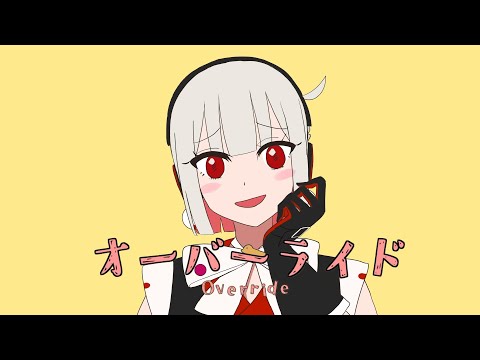 オーバーライド／吉田夜世 covered by 黒杜えれん 【歌ってみた