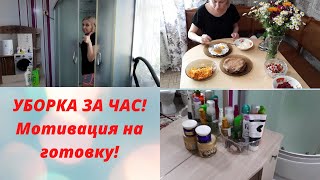 Мотивация на уборку🔥Эффективная уборка✔Убирайся со мной/Мотивация/Уборка