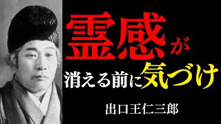 【99％が知らない】出口王仁三郎が警告する霊感が閉ざされる「5つの原因」