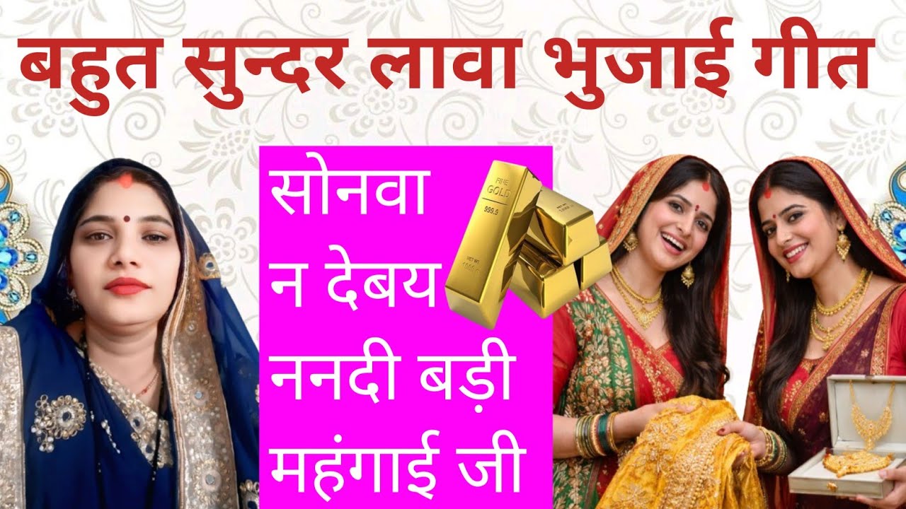 song# सोनवा न देबय ननदी बड़ी महगाइ# लावा भुजाई गीत