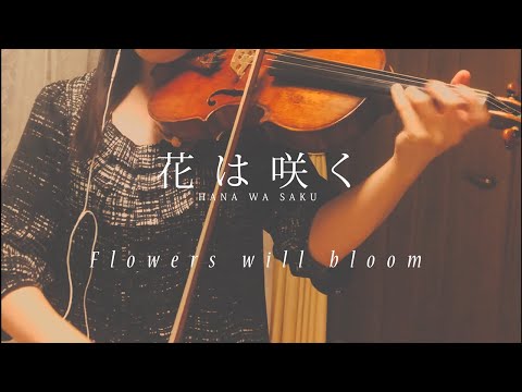 【テレワーク】花は咲く【弾いてみた】印田千裕＆印田陽介 Flowers will bloom