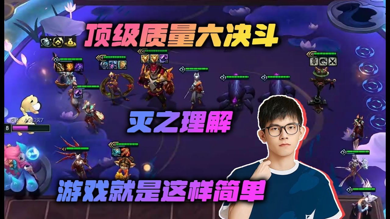 【云顶之弈】幻灭:新版本不会玩?教你个最简单的 赌决斗!虎牙主播 直播录像|聯盟戰棋|TFT|LOL|實況紀錄|英雄联盟|Teamfight ...