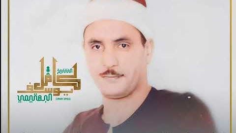 الشيخ كامل يوسف البهتيمي تلاوة من سورتي الدخان والجاثية