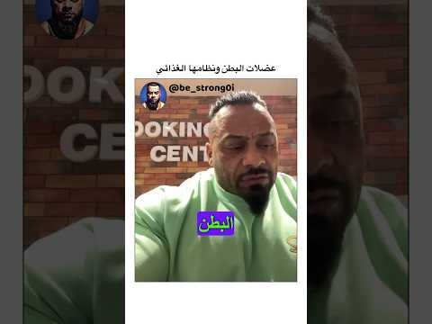 عضلات البطن ونظامها الغذائي جانتي Gym جانتي شعبان رياضة كمال اجسام