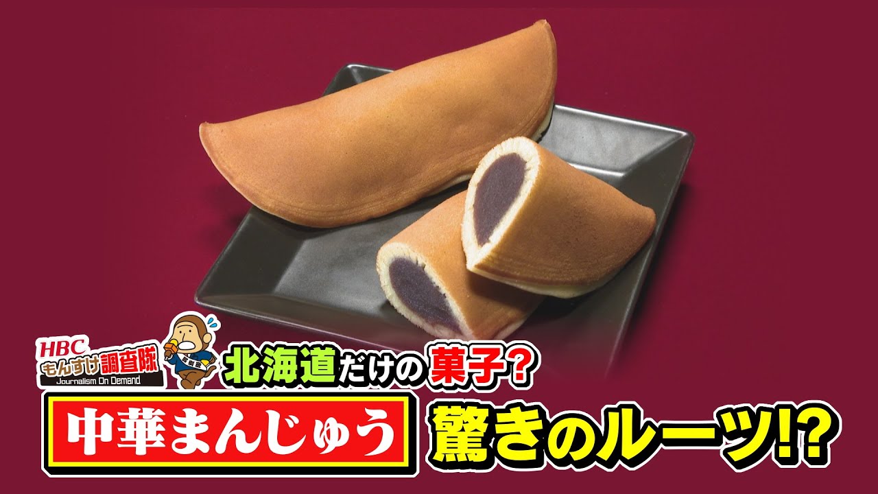 Did you know? This is Hokkaido's Chinese steamed bun? It has