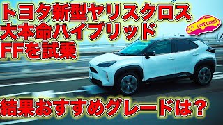 トヨタ 新型ヤリスクロス 大本命 ハイブリッド FF を試乗！　結果 LOVECARS!TV! 河口まなぶ のおすすめグレードは？