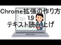 Chrome拡張の作り方 19 テキスト読み上げ