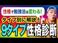 【君は何タイプ？】人間は9種類 ~エニアグラムで自分にあった勉強法を知ろう~