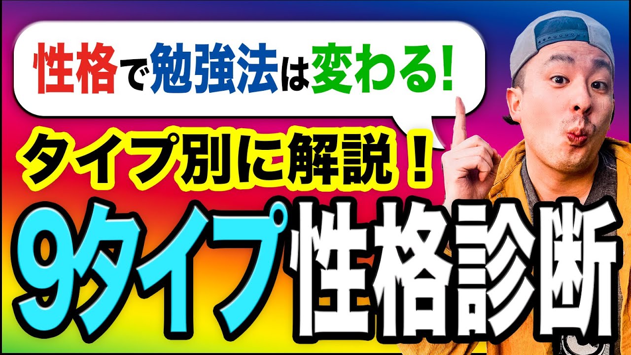 【君は何タイプ？】人間は9種類 ~エニアグラムで自分にあった勉強法を知ろう~