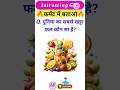 gk। general knowledge।gk question।gk in hindi। #shorts #shortfeed #shortviral#asimitshikshawithmanoj