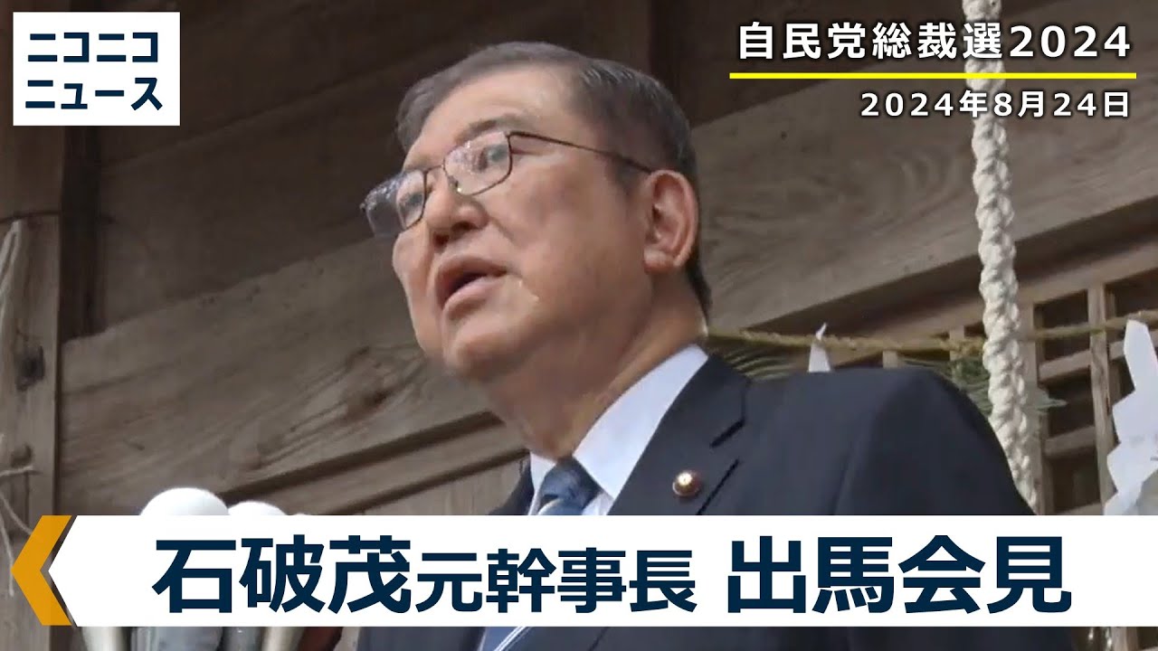 自民党総裁選2024 出馬へ】石破茂 元幹事長 記者会見 生中継 - YouTube