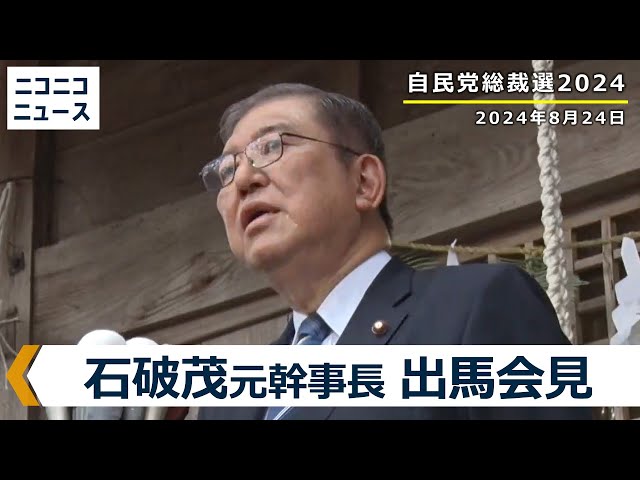 自民党総裁選2024 出馬へ】石破茂 元幹事長 記者会見 生中継 - YouTube