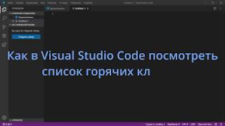 Как в Visual Studio Code посмотреть список горячих клавиш