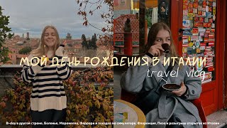 День рождения | итальянский ВЛОГ 🍝 | Болонья, Флоренция, Пиза, музей Ferrari | travel VLOG