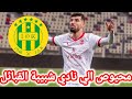عاجل محيوص الي نادي شبيبة القبائل اليوم مفاجأة لاعب محيوص في الميركاتو الدوري الجزائري اخبار شبيبة عاجل محيوص الي نادي شبيبة القبائل اليوم مفاجأة لاعب محيوص في الميركاتو الدوري الجزائري اخبار شبيبة