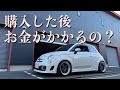 #205 [ABARTH595] 購入した後ってお金かかるの？という質問に答えてみます。