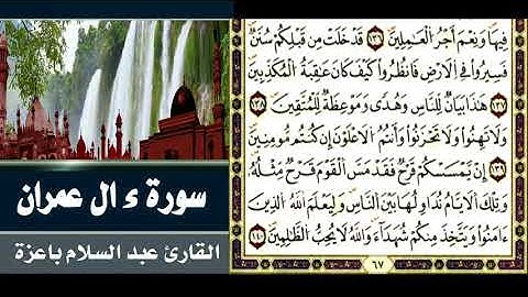 ما تيسر من سورة ءال عمران 2 - عبد السلام باعزة