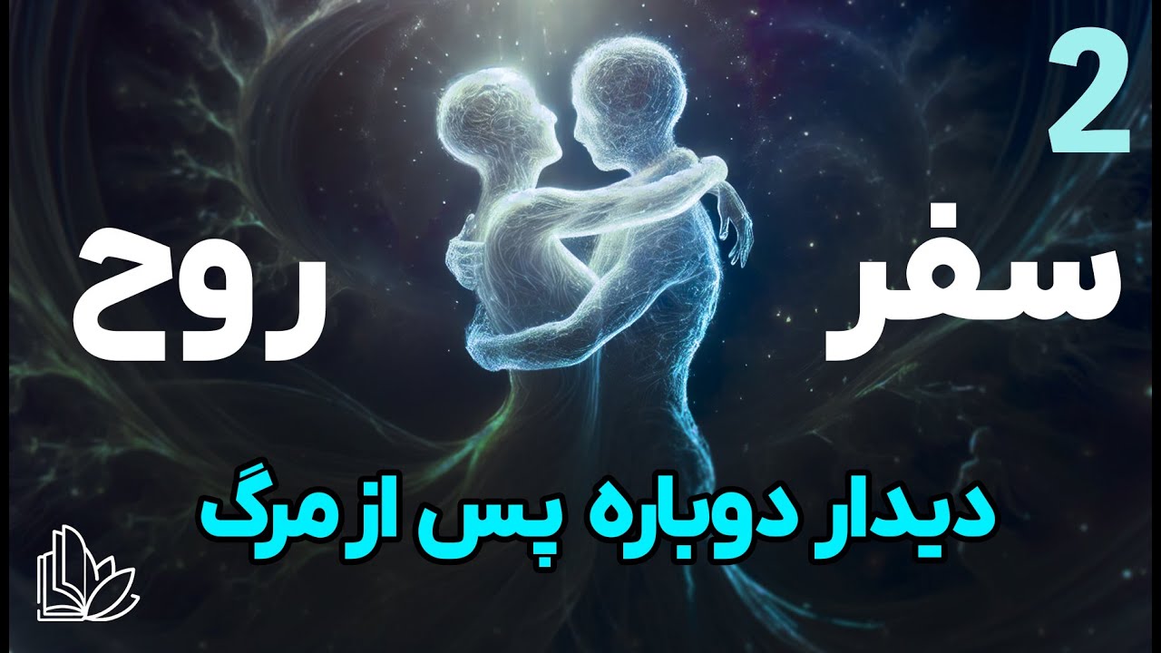 بعد از مرگ کجا میریم و چه کسانی را میبینیم؟