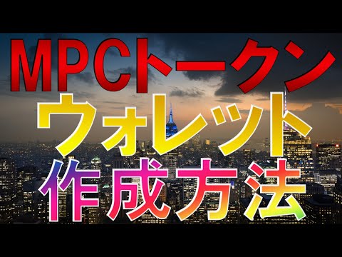 仮想通貨 MPCトークンのウォレット作成方法