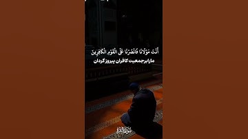 #المصحف سوره مبارکه البقره آیه ۲۸۷  با ترجمه فارسی صوتی و زير نویس