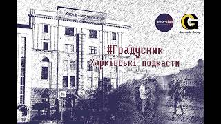 Подкаст «Градусник»: музей у Валках з  «молитвами без слів»