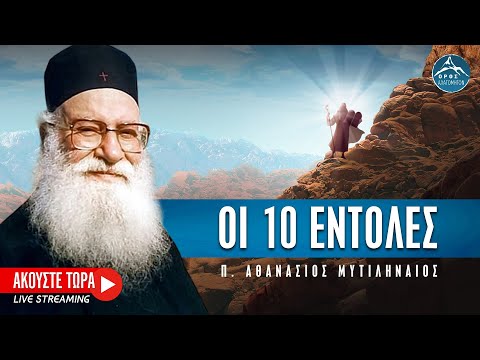 Βίντεο: Πιστεύει ο Χριστιανισμός στις 10 εντολές;